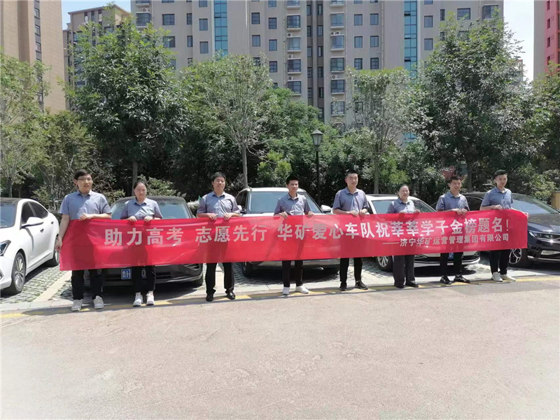 愛心送考，為夢護(hù)航-華礦集團(tuán)愛心送考活動(dòng)正式啟動(dòng)！