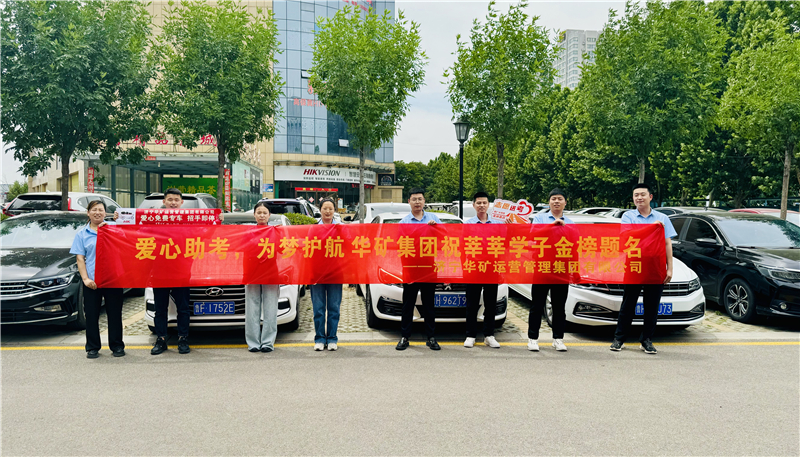 愛(ài)心助考，為夢(mèng)護(hù)航|華礦集團(tuán)2024愛(ài)心送考活動(dòng)正式啟動(dòng)！