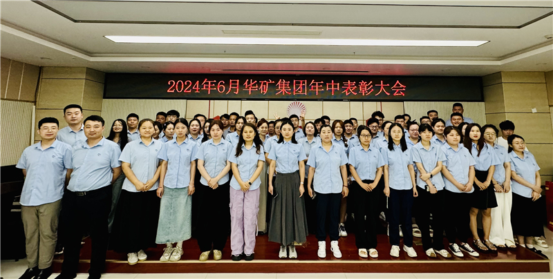 華礦集團2024年年中沖刺表彰大會成功舉行！