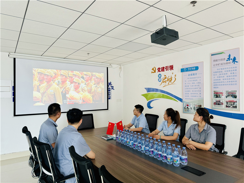 崢嶸歲月，致敬八一|華礦集團黨支部組織開展“八一”建軍節(jié)主題觀影活動